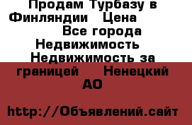 Продам Турбазу в Финляндии › Цена ­ 395 000 - Все города Недвижимость » Недвижимость за границей   . Ненецкий АО